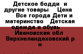 Детское бодди (и другие товары) › Цена ­ 2 - Все города Дети и материнство » Детская одежда и обувь   . Ивановская обл.,Верхнеландеховский р-н